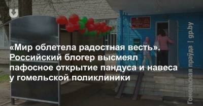 «Мир облетела радостная весть». Российский блогер высмеял пафосное открытие пандуса и навеса у гомельской поликлиники