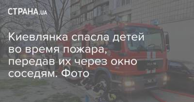 Киевлянка спасла детей во время пожара, передав их через окно соседям. Фото