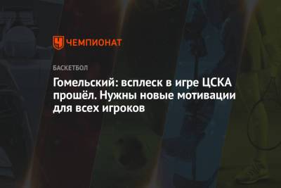 Гомельский: всплеск в игре ЦСКА прошёл. Нужны новые мотивации для всех игроков