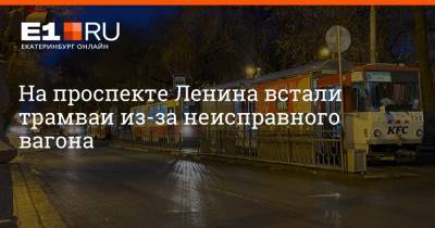 На проспекте Ленина встали трамваи из-за неисправного вагона