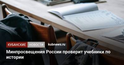 Минпросвещения России проверит учебники по истории