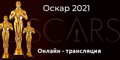 Премия Оскар 2021 - смотреть онлайн трансляцию в прямом эфире - видео - ТЕЛЕГРАФ