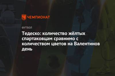 Тедеско: количество жёлтых спартаковцам сравнимо с количеством цветов на Валентинов день