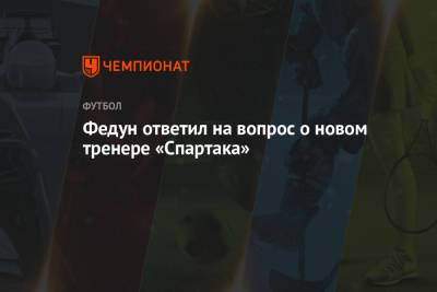 Федун ответил на вопрос о новом тренере «Спартака»