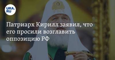 Патриарх Кирилл заявил, что его просили возглавить оппозицию РФ