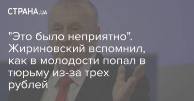 "Это было неприятно". Жириновский вспомнил, как в молодости попал в тюрьму из-за трех рублей