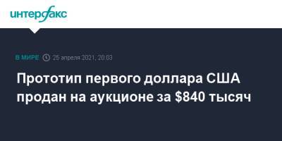 Прототип первого доллара США продан на аукционе за $840 тысяч