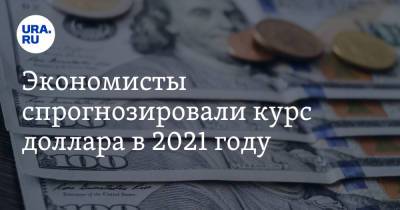 Экономисты спрогнозировали курс доллара в 2021 году
