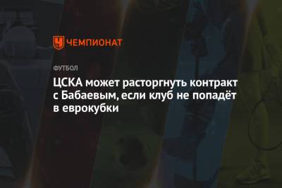 ЦСКА может расторгнуть контракт с Бабаевым, если клуб не попадёт в еврокубки