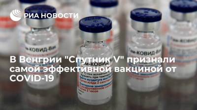 В Венгрии "Спутник V" признали самой эффективной вакциной от COVID-19