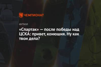«Спартак» — после победы над ЦСКА: привет, конюшня. Ну как твои дела?