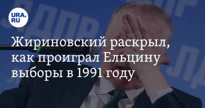 Жириновский раскрыл, как проиграл Ельцину выборы в 1991 году