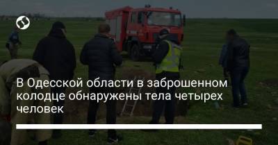 В Одесской области в заброшенном колодце обнаружены тела четырех человек