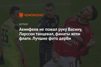 Акинфеев не пожал руку Васину, Ларссон танцевал, фанаты жгли флаги. Лучшие фото дерби