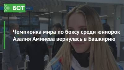 Чемпионка мира по боксу среди юниорок Азалия Аминева вернулась в Башкирию