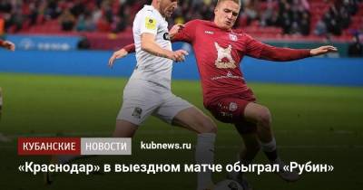 «Краснодар» в выездном матче обыграл «Рубин»