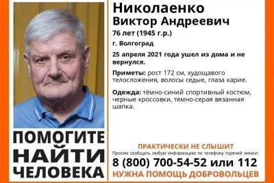 В Волгограде ищут пропавшего 76-летнего мужчину