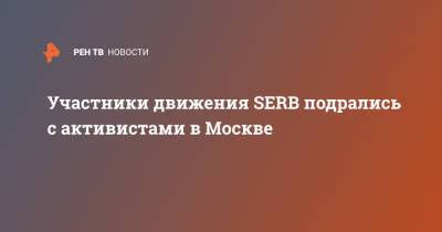 Участники движения SERB подрались с активистами в Москве