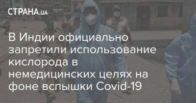 В Индии официально запретили использование кислорода в немедицинских целях на фоне вспышки Covid-19