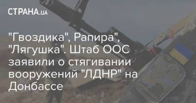 "Гвоздика", Рапира", "Лягушка". Штаб ООС заявили о стягивании вооружений "ЛДНР" на Донбассе