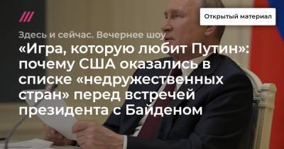 «Игра, которую любит Путин»: почему США оказались в списке «недружественных стран» перед встречей президента с Байденом