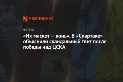 В «Спартаке» объяснили скандальный твит после победы над ЦСКА
