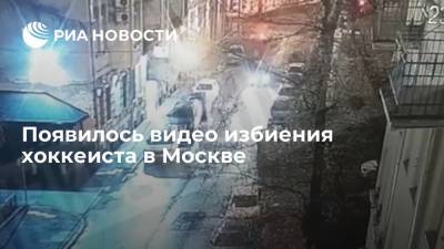 Появилось видео избиения хоккеиста в Москве