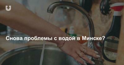 Жители Шабанов и некоторых других районов Минска сообщают, что у них пропала горячая и холодная вода