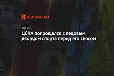 ЦСКА попрощался с ледовым дворцом спорта перед его сносом