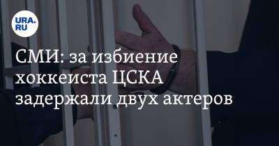 СМИ: за избиение хоккеиста ЦСКА задержали двух актеров
