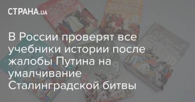 В России проверят все учебники истории после жалобы Путина на умалчивание Сталинградской битвы