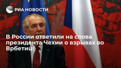 В России ответили на слова президента Чехии о взрывах во Врбетице