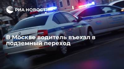 В Москве водитель въехал в подземный переход