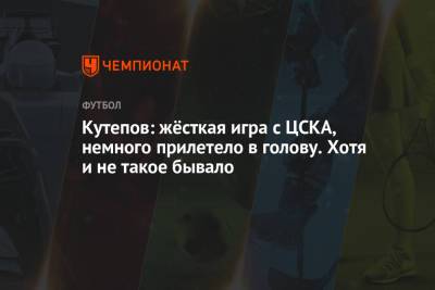 Кутепов: жёсткая игра с ЦСКА, немного прилетело в голову. Хотя и не такое бывало