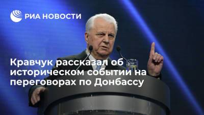 Кравчук рассказал об историческом событии на переговорах по Донбассу
