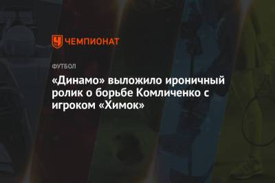 «Динамо» выложило ироничный ролик о борьбе Комличенко с игроком «Химок»