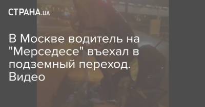 В Москве водитель на "Мерседесе" въехал в подземный переход. Видео