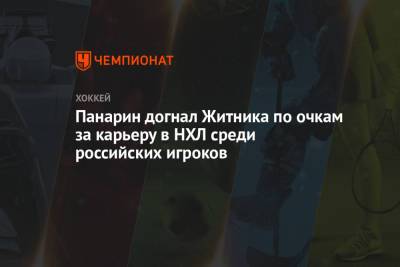 Панарин догнал Житника по очкам за карьеру в НХЛ среди российских игроков
