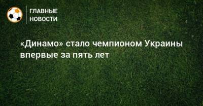 «Динамо» стало чемпионом Украины впервые за пять лет