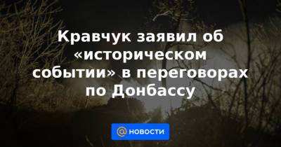 Кравчук заявил об «историческом событии» в переговорах по Донбассу