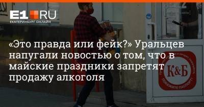 «Это правда или фейк?» Уральцев напугали новостью о том, что в майские праздники запретят продажу алкоголя