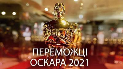 Победители Оскара-2021: список лауреатов престижной премии