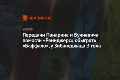 Передачи Панарина и Бучневича помогли «Рейнджерс» обыграть «Баффало», у Зибанеджада 3 гола