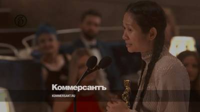 Хлои Чжао получила «Оскар» как лучший режиссер