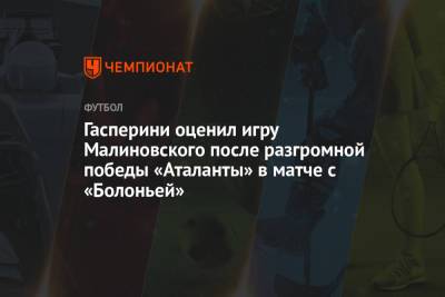Гасперини оценил игру Малиновского после разгромной победы «Аталанты» в матче с «Болоньей»