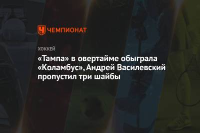 «Тампа» в овертайме обыграла «Коламбус», Андрей Василевский пропустил три шайбы