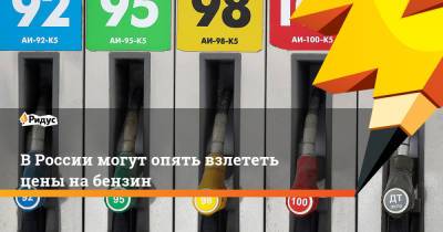 В России могут опять взлететь цены на бензин