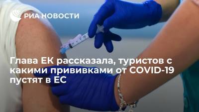 Глава ЕК рассказала, туристов с какими прививками от COVID-19 пустят в ЕС
