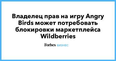 Владелец прав на игру Angry Birds может потребовать блокировки маркетплейса Wildberries