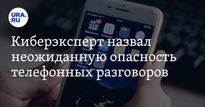 Алексей Сизов - Киберэксперт назвал неожиданную опасность телефонных разговоров - ura.news
